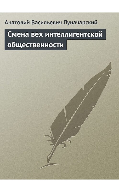 Обложка книги «Смена вех интеллигентской общественности» автора Анатолия Луначарския.