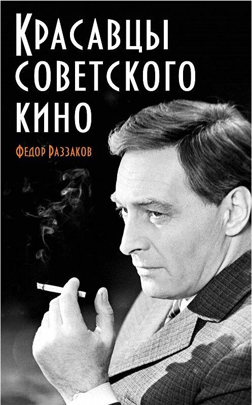 Обложка книги «Красавцы советского кино» автора Федора Раззакова издание 2012 года. ISBN 9785699584048.