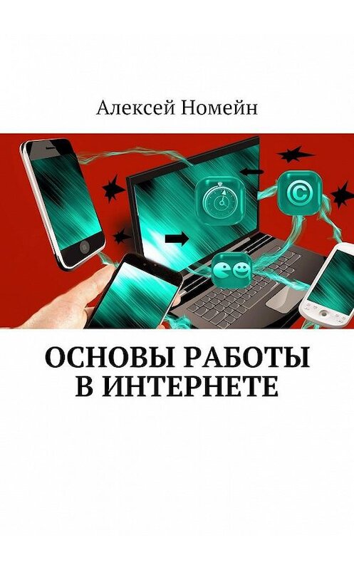 Обложка книги «Основы работы в Интернете» автора Алексея Номейна. ISBN 9785448554360.