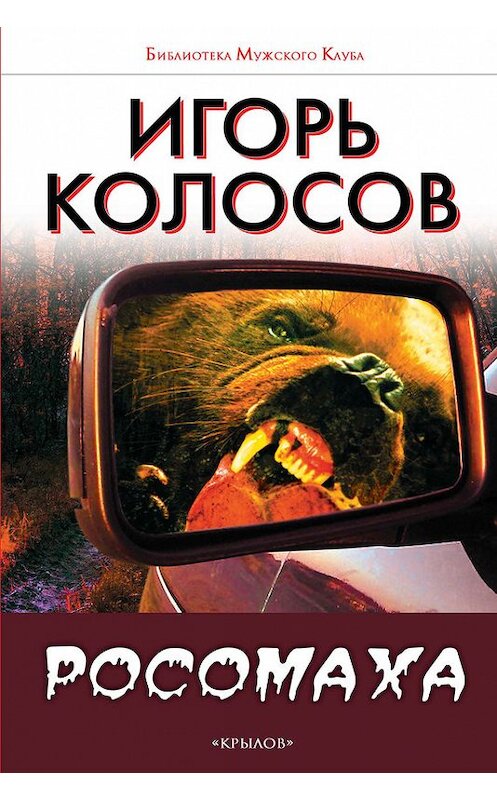Обложка книги «Росомаха» автора Игоря Колосова издание 2015 года. ISBN 9785422602551.