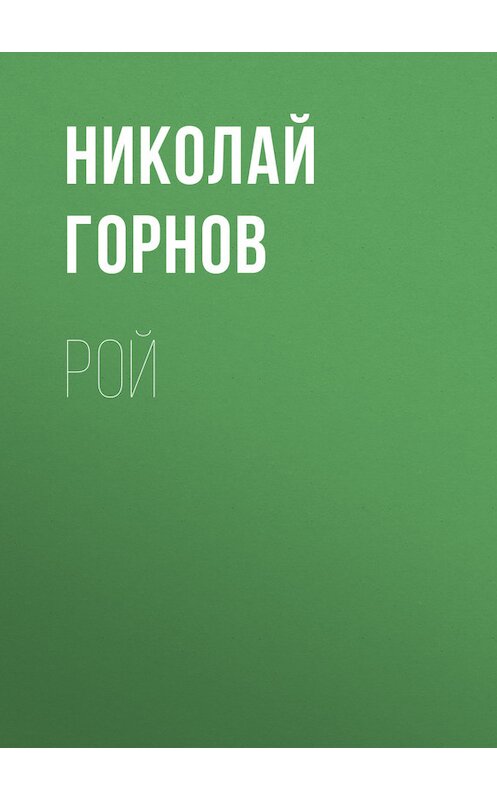 Обложка книги «Рой» автора Николая Горнова. ISBN 97859905155536.