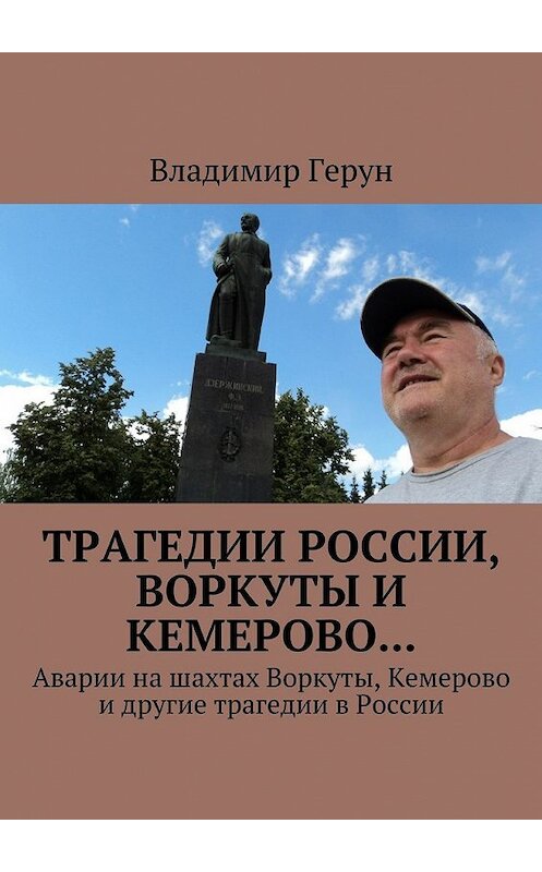 Обложка книги «Трагедии России, Воркуты и Кемерово… Аварии на шахтах Воркуты, Кемерово и другие трагедии в России» автора Владимира Геруна. ISBN 9785449084101.