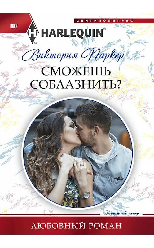 Обложка книги «Сможешь соблазнить?» автора Виктории Паркера издание 2017 года. ISBN 9785227072108.