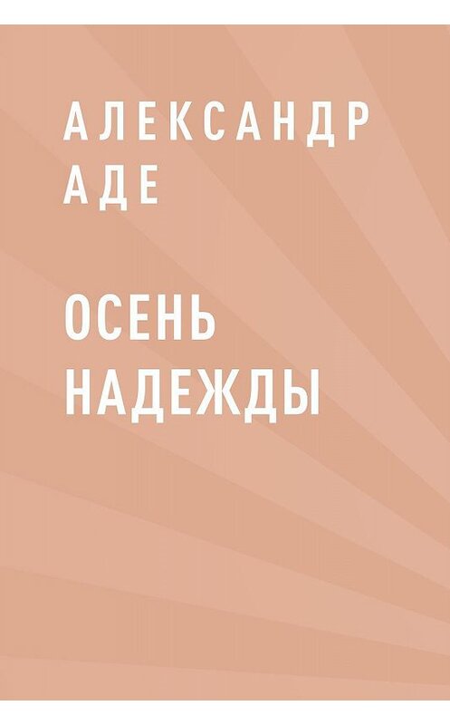 Обложка книги «Осень надежды» автора Александр Аде.