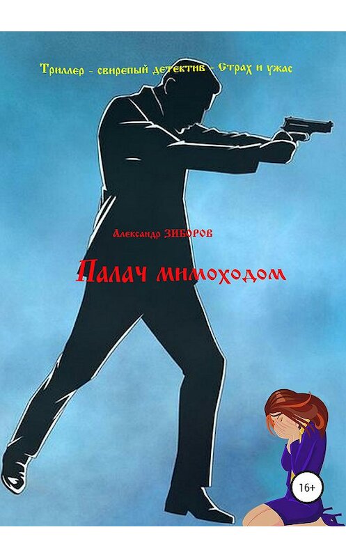 Обложка книги «Палач мимоходом» автора Александра Зиборова издание 2020 года.