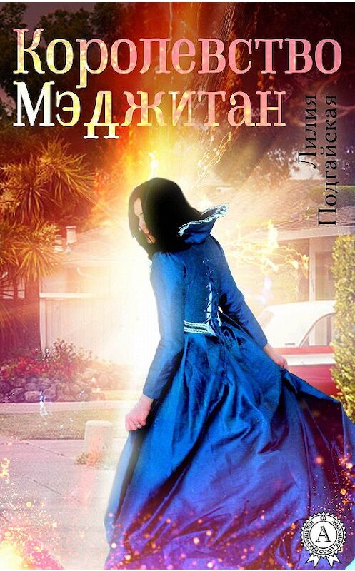 Обложка книги «Королевство Мэджитан» автора Лилии Подгайская. ISBN 9781365210891.