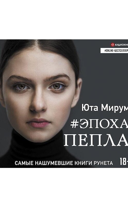 Обложка аудиокниги «Эпоха пепла» автора Юти Мирума.