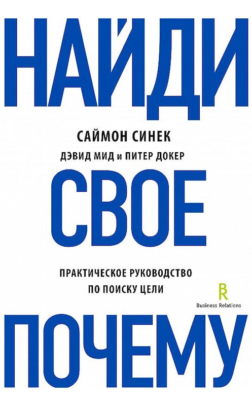 Обложка книги «Найди свое «Почему?». Практическое руководство по поиску цели» автора . ISBN 9785040897391.