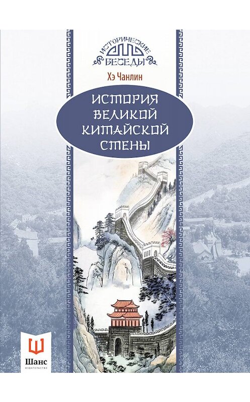 Обложка книги «История Великой Китайской стены» автора Хэ Чанлина издание 2016 года. ISBN 9785906840318.