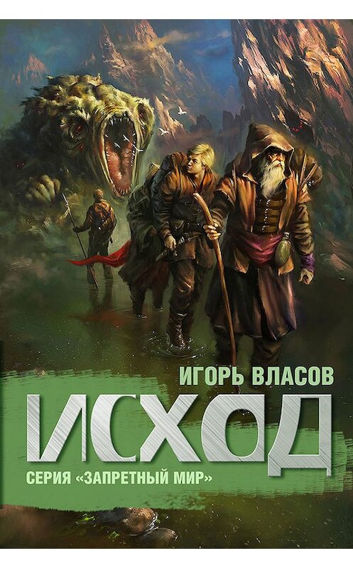 Обложка книги «Исход» автора Игоря Власова.