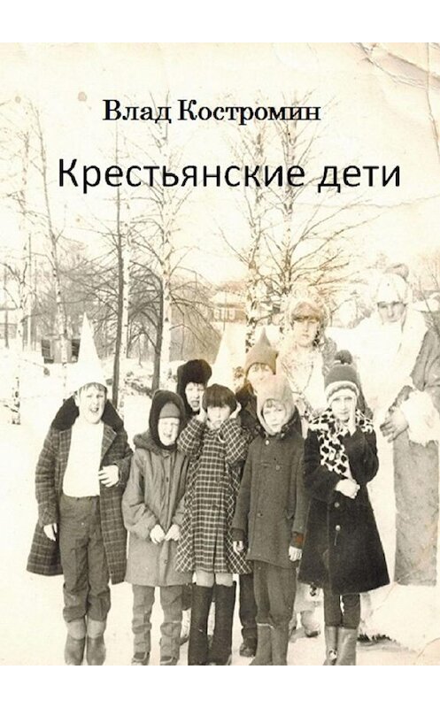 Обложка книги «Крестьянские дети» автора Влада Костромина. ISBN 9785449608925.