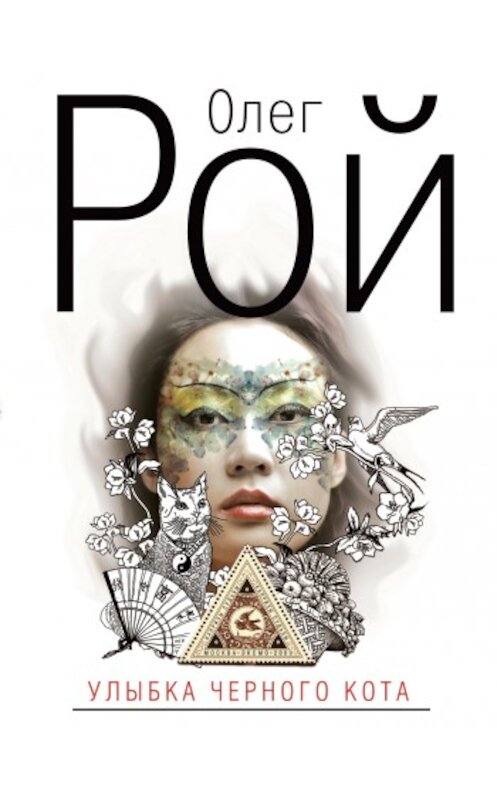Обложка книги «Улыбка черного кота» автора Олега Роя издание 2009 года. ISBN 9785699305841.