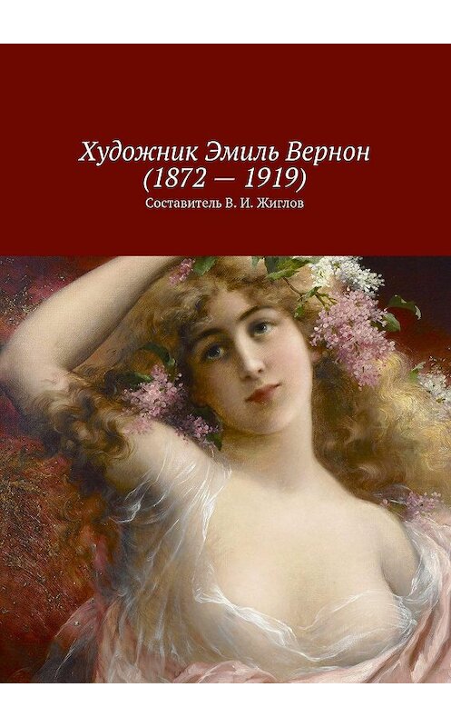 Обложка книги «Художник Эмиль Вернон (1872 – 1919)» автора В. Жиглова. ISBN 9785447456184.