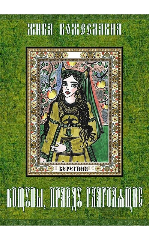 Обложка книги «Кощуны, правду глаголящие. Гадальные карты древних славян» автора Живы Божеславны. ISBN 9785448527326.