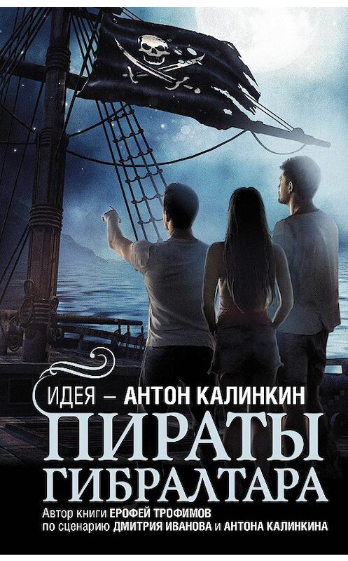 Обложка книги «Пираты Гибралтара» автора Ерофея Трофимова издание 2020 года. ISBN 9785171330415.