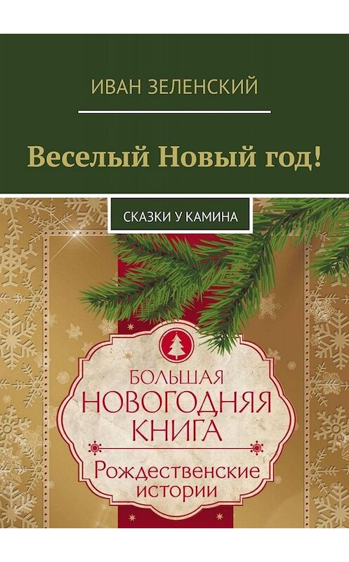 Обложка книги «Веселый Новый год! Сказки у камина» автора Ивана Зеленския. ISBN 9785005099280.