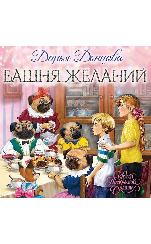 Обложка аудиокниги «Башня желаний» автора Дарьи Донцовы.