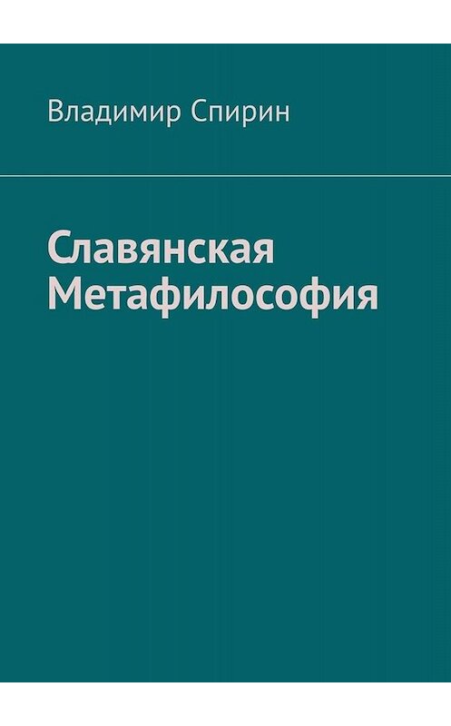 Обложка книги «Славянская метафилософия» автора Владимира Спирина. ISBN 9785005021250.