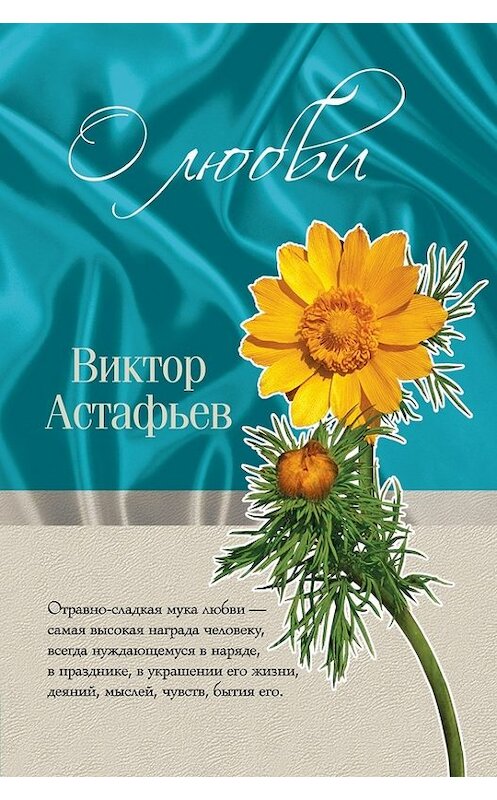 Обложка книги «О любви (сборник)» автора Виктора Астафьева издание 2011 года. ISBN 9785699466498.