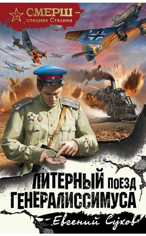 Обложка книги «Литерный поезд генералиссимуса» автора Евгеного Сухова издание 2017 года. ISBN 9785699943654.