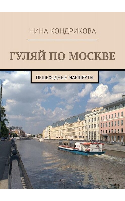 Обложка книги «Гуляй по Москве. Пешеходные маршруты» автора Н. Кондриковы. ISBN 9785005008428.
