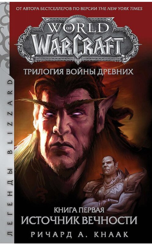 Обложка книги «World Of Warcraft. Трилогия Войны Древних: Источник Вечности» автора Ричарда Кнаака издание 2020 года. ISBN 9785171153304.