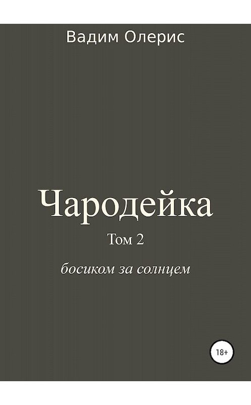 Обложка книги «Чародейка 2» автора Вадима Олериса издание 2018 года.