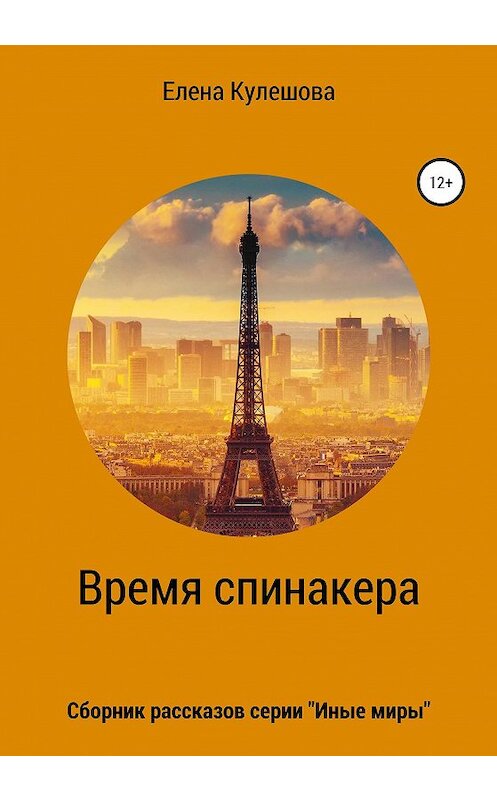 Обложка книги «Время спинакера» автора Елены Кулешовы издание 2020 года.