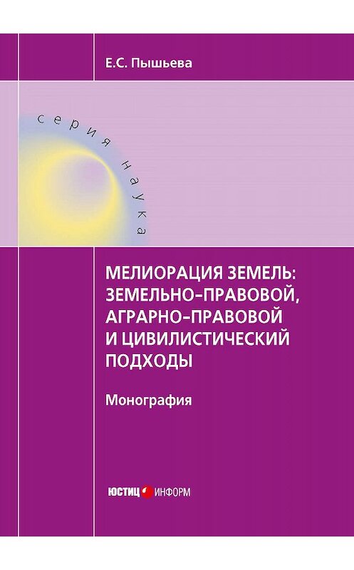 Обложка книги «Мелиорация земель: земельно-правовой, аграрно-правовой и цивилистический подходы» автора Елены Пышьевы издание 2018 года. ISBN 9785720514754.