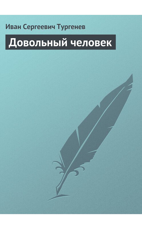 Обложка книги «Довольный человек» автора Ивана Тургенева издание 1878 года.