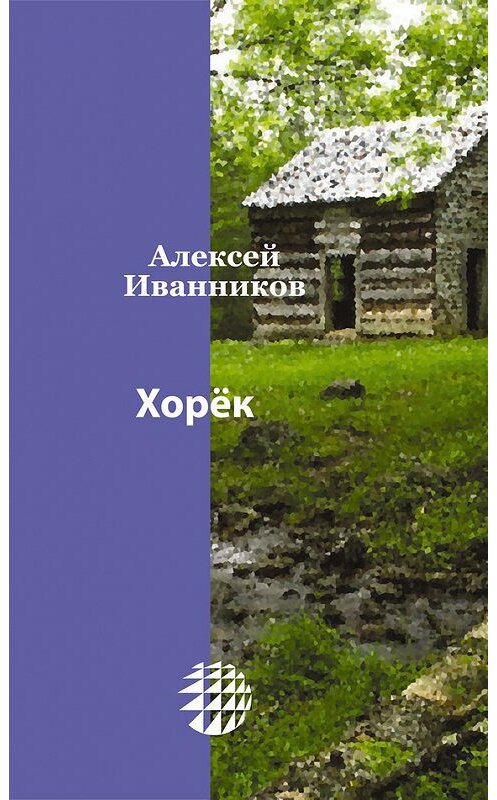 Обложка книги «Хорёк» автора Алексея Иванникова.