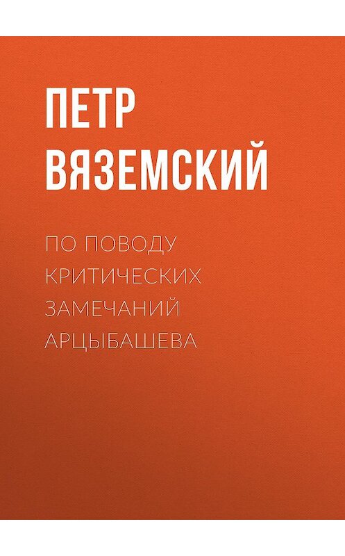 Обложка книги «По поводу критических замечаний Арцыбашева» автора Петра Вяземския.
