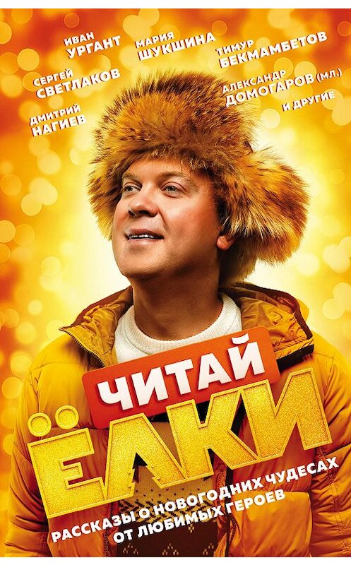 Обложка книги «ЧИТАЙ ЁЛКИ. Рассказы о новогодних чудесах от любимых героев» автора Яниной Шатворян издание 2019 года. ISBN 9785040975679.
