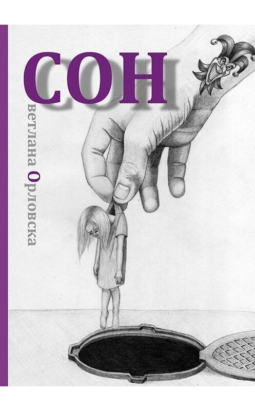 Обложка книги «Cон» автора Светланы Орловски. ISBN 9785448354625.
