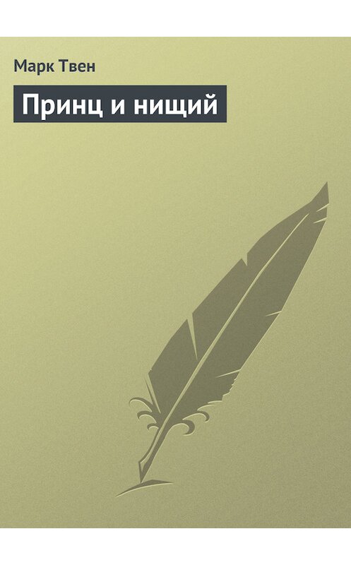 Обложка книги «Принц и нищий» автора Марка Твена.