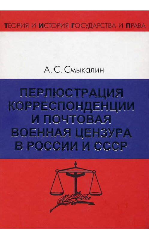 Обложка книги «Перлюстрация корреспонденции и почтовая военная цензура в России и СССР» автора Александра Смыкалина издание 2008 года. ISBN 9785942015196.