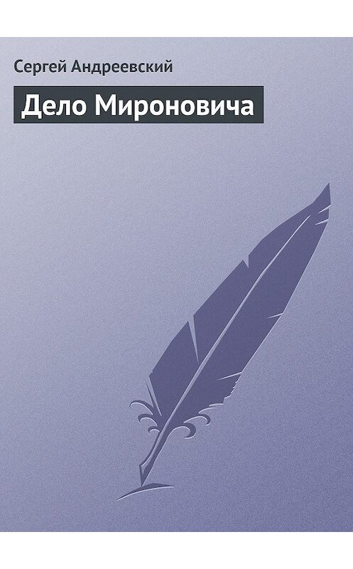 Обложка книги «Дело Мироновича» автора Сергея Андреевския.