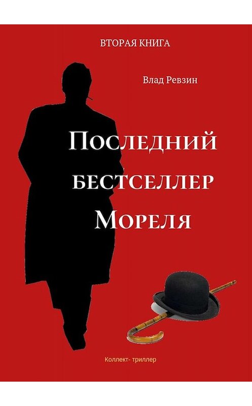 Обложка книги «Последний бестселлер Мореля. Коллект-триллер. Вторая книга» автора Влада Ревзина. ISBN 9785005030795.