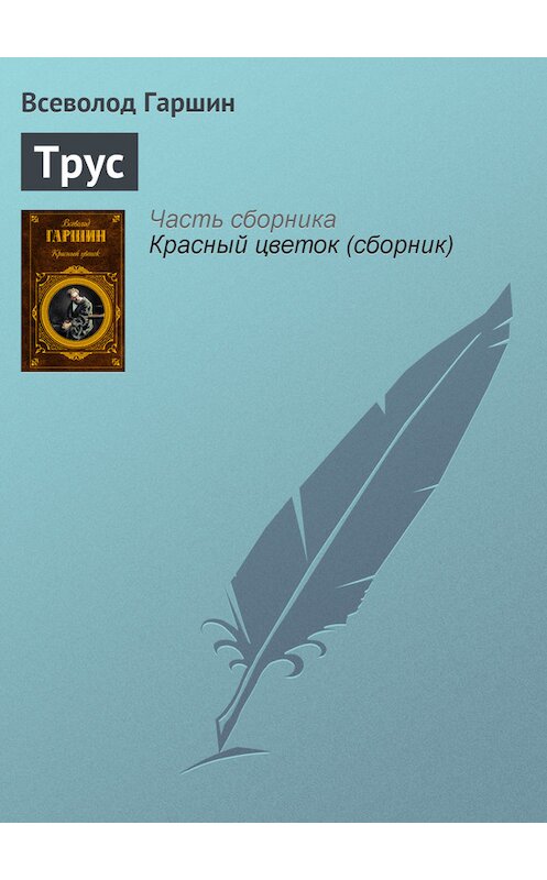 Обложка книги «Трус» автора Всеволода Гаршина издание 2008 года. ISBN 9785699273706.