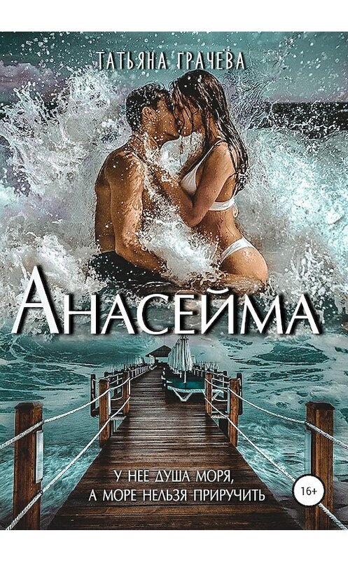 Обложка книги «Анасейма» автора Татьяны Грачевы издание 2020 года. ISBN 9785532998957.