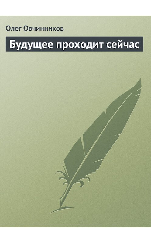 Обложка книги «Будущее проходит сейчас» автора Олега Овчинникова издание 2004 года. ISBN 5352008088.