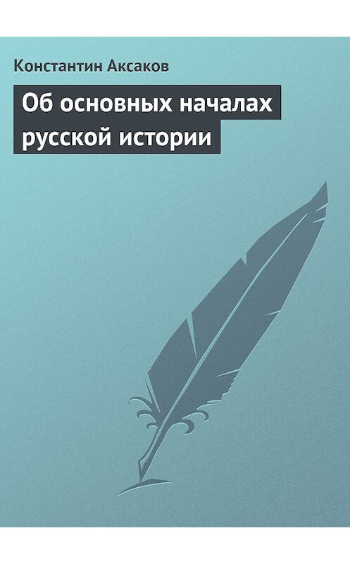 Обложка книги «Об основных началах русской истории» автора Константина Аксакова.