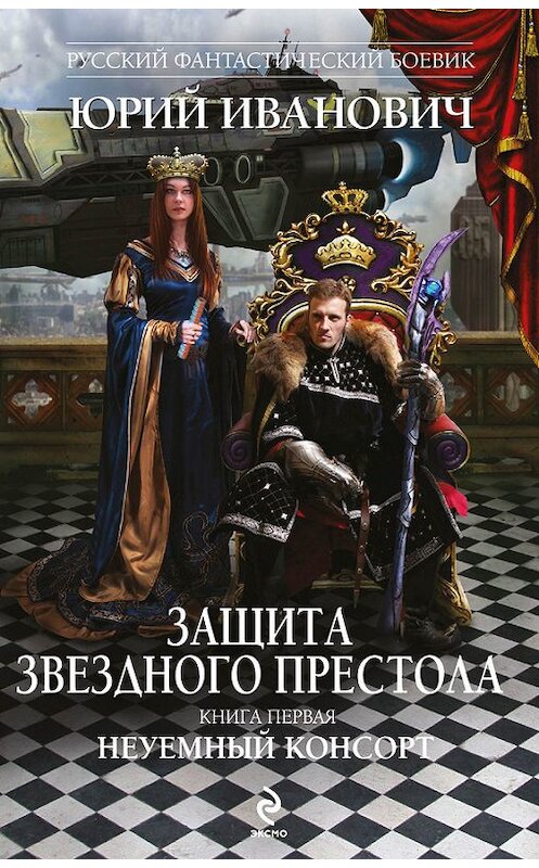 Обложка книги «Неуемный консорт» автора Юрия Ивановича издание 2013 года. ISBN 9785699635177.