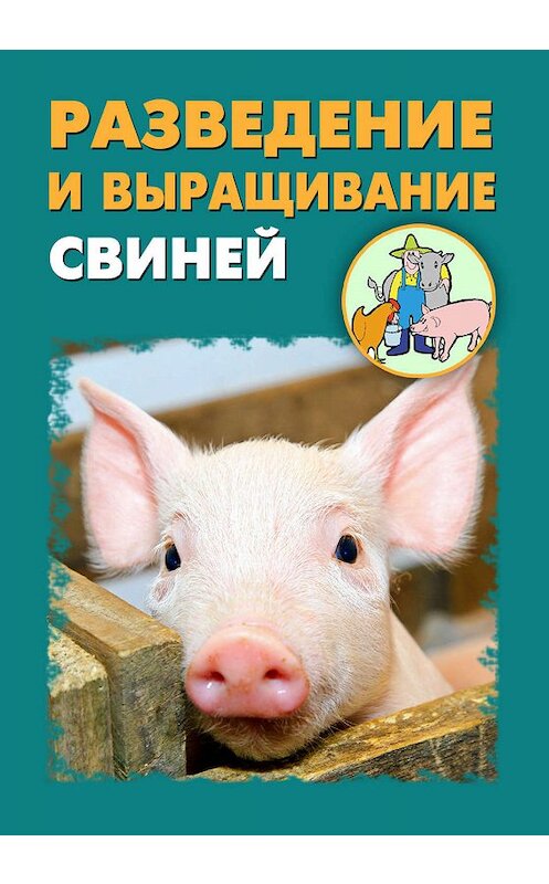 Обложка книги «Разведение и выращивание свиней» автора .