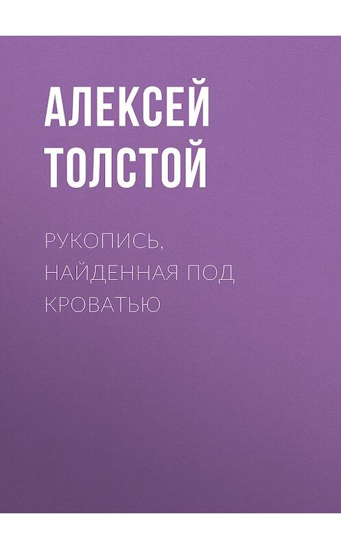 Обложка книги «Рукопись, найденная под кроватью» автора Алексея Толстоя издание 1982 года. ISBN 9785446704972.