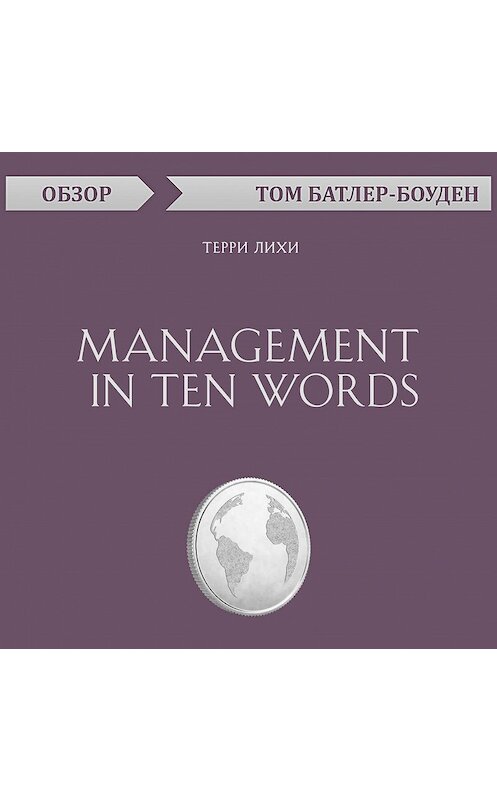 Обложка аудиокниги «Management in Ten Words. Терри Лихи (обзор)» автора Тома Батлер-Боудона.