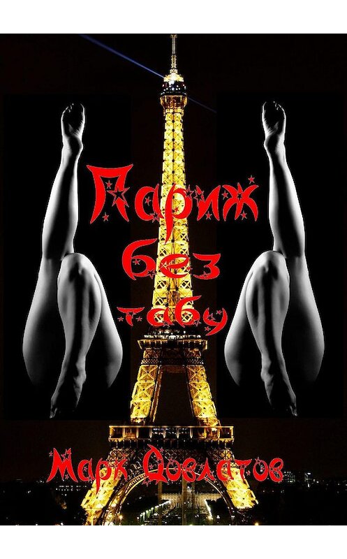 Обложка книги «Париж без табу. Секс-рассказы» автора Марка Довлатова. ISBN 9785449610546.