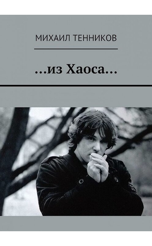 Обложка книги «…из Хаоса…» автора Михаила Тенникова. ISBN 9785449642752.