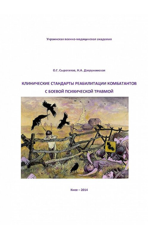 Обложка книги «Клинические стандарты реабилитации комбатантов с боевой психической травмой» автора  издание 2014 года.