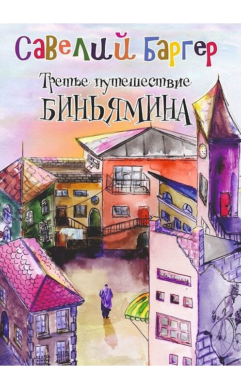 Обложка книги «Третье путешествие Биньямина» автора Савелия Баргера. ISBN 9785449658012.